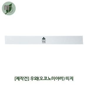 [제작] 우와(오코노미야끼) 띠지