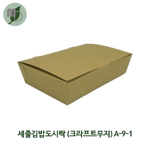 세줄김밥도시락 (크라프트무지) A-9-1 (500개)