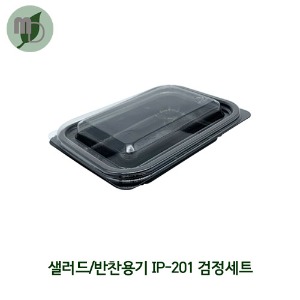 샐러드/반찬용기 IP-201 검정 (1000개)