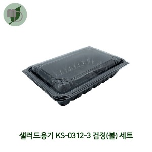 샐러드용기 KS-0312-3 검정-볼 (400개)