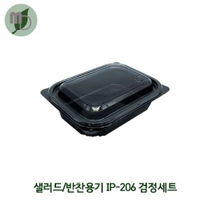 샐러드/반찬용기 IP-206 검정 (800개)