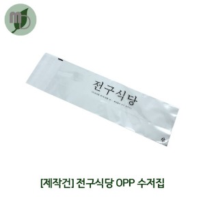 [제작] 전구식당 OPP 수저집