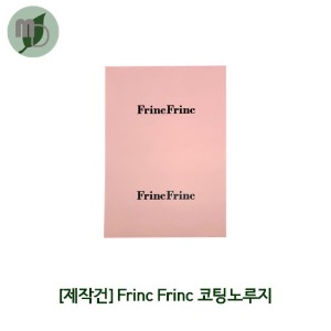 [제작] frinc frinc 코팅노루지 인쇄