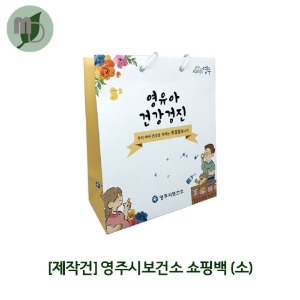 [제작건] 영주보건소 쇼핑백 (소)