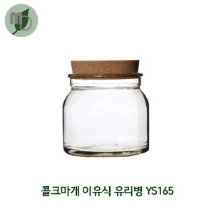 콜크마개 이유식유리병 YS165 (1박스50개)