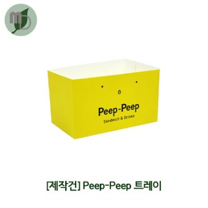 [제작] peep-peep 샌드위치/버거 트레이