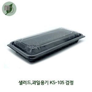 샐러드/과일용기 KS-0105/KS-105 검정 (1박스600개)