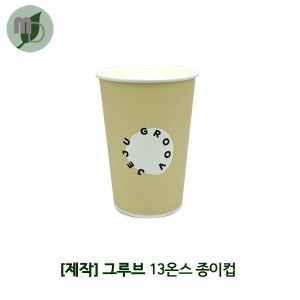 [제작] 그루브 16온스 종이컵