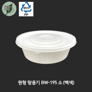 원형 탕용기 BW-195(소) 백색 1050ml 세트 (300개)