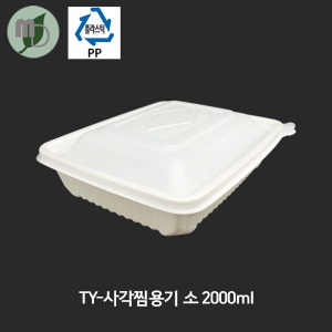 TY-사각찜용기 (소/세트/백색) 2000ml 100개