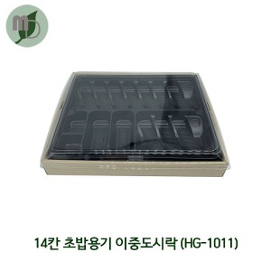 14칸 DR 이중 초밥도시락 HG-1011 (비조립/세트) 1박스200개