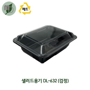 샐러드용기 DL-656 (구 DL-632) 검정 (1박스600개)