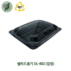 샐러드용기 DL-802 검정 (1박스1000개)