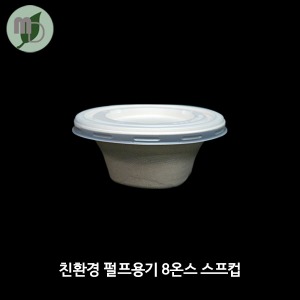 친환경 펄프용기 8온스 스프컵 (1박스1,000개)