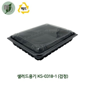 1칸 샐러드용기 KS-0318-1 검정 (1박스320개)