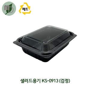 1칸 샐러드용기 KS-0913 검정/뚜껑볼 (1박스600개)