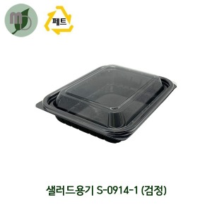 1칸 샐러드용기 KS-0914-1 검정/뚜껑볼 (1박스600개)