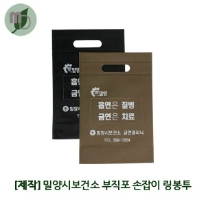 [제작] 밀양시보건소 부직포 손잡이 링봉투
