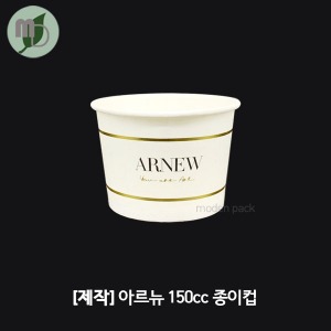 [제작] 아르뉴 150cc 종이컵