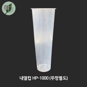 내열투명컵 HP-1000/뚜껑별도 (500개)