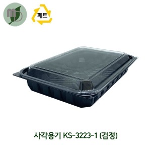 사각용기 KS-3223-1 검정 (1박스280개)