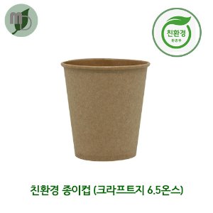 6.5온스 친환경 에코 종이컵(크라프트) -1박스(1000개)