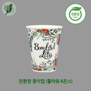 친환경종이컵 플라워 8온스 (1박스1000개)