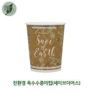 친환경 옥수수종이컵(세이브더어스)사이즈별 판매 -1000개-
