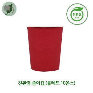 친환경종이컵 (올레드) 10온스 (1박스1000개)