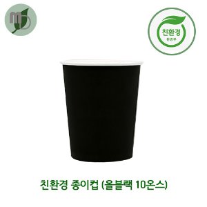 친환경종이컵 (올블랙) 10온스 (1박스1000개)
