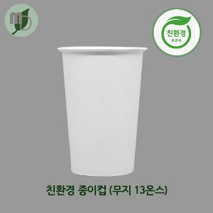 친환경종이컵(무지) 13온스 (1박스1000개)