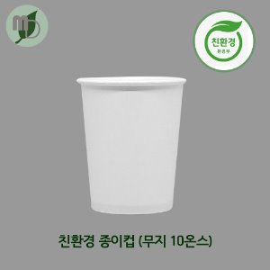 친환경종이컵(무지) 10온스 (1박스1000개)