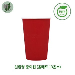 친환경종이컵 (올레드) 13온스 (1박스1000개)