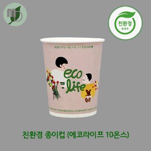 친환경종이컵 에코라이프 10온스 (1박스1000개)