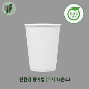 친환경종이컵(무지) 12온스 (1박스1000개)