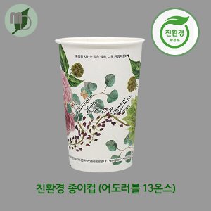 친환경종이컵 어도러블 13온스 (1박스1000개)