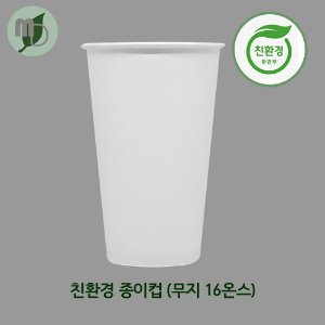 친환경종이컵(무지) 16온스 (1박스1000개)