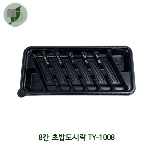8칸 초밥용기 TY-1008 (1박스300개)