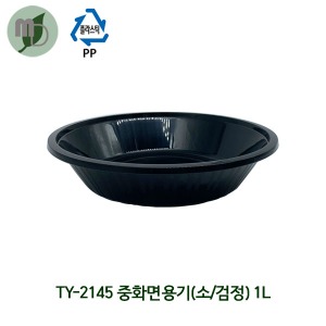 중화면 용기 (TY-2145/소/검정) 1박스400개