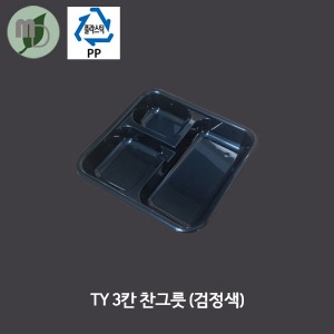 TY 3칸 찬그릇 검정색 (800개)
