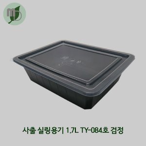 사출 실링용기 1.7L TY-084호 검정 (1박스200개)