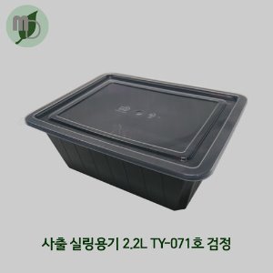 사출 실링용기 2.2L TY-071호 검정 (1박스200개)