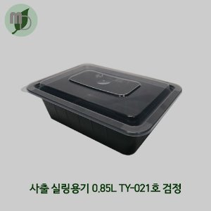 사출 실링용기 0.85L TY-021호 검정 (1박스400개)