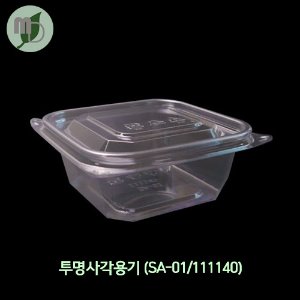 투명사각 반찬용기(SA-01/111140) /1박스(1200개)
