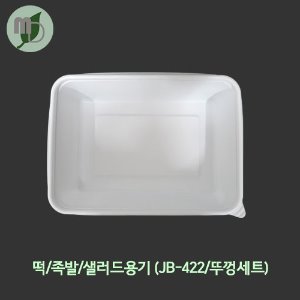 떡/족발/샐러드용기 (JB-422/뚜껑세트) -1박스(200개)-