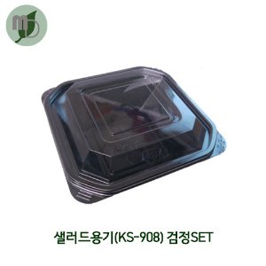 샐러드용기(KS-908)검정SET -1박스(600개)-