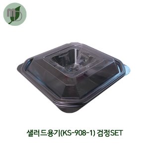 샐러드용기(KS-908-1)검정SET -1박스(600개)-