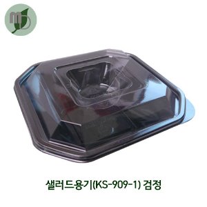 샐러드용기(KS-909-1)검정SET -1박스(400개)-