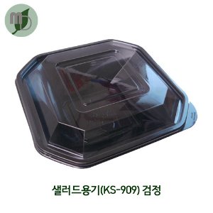 샐러드용기(KS-909)검정SET -1박스(400개)-