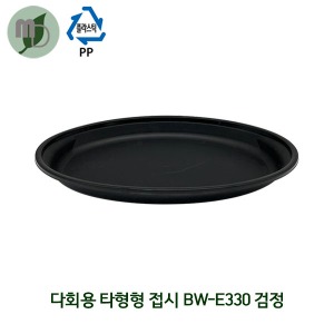 다회용 타원형 접시 BW-E330 검정 (1박스100개) 접시,다회용,다회용접시,타원형접시,과일접시,중식요리접시